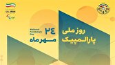 برنامه‌های روز ملی و هفته پارالمپیک ۱۴۰۴ اعلام شد/ هفت روز با پارالمپیک در کشور