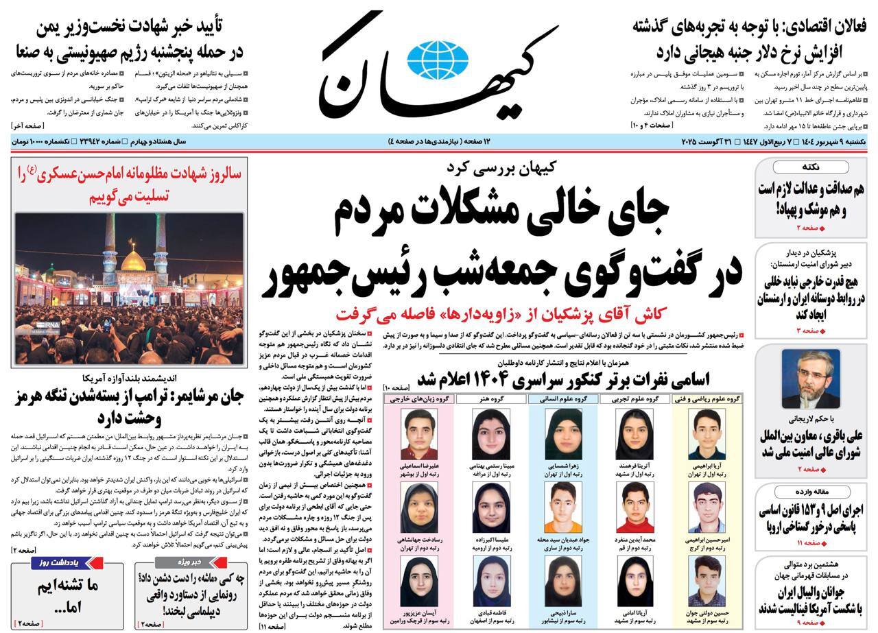 صفحه نخست روزنامهها – یکشنبه ۹ شهریور