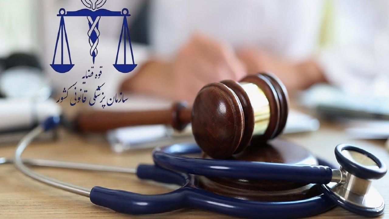 کار پزشکی قانونی مستقل از رأی دادگاه نیست
