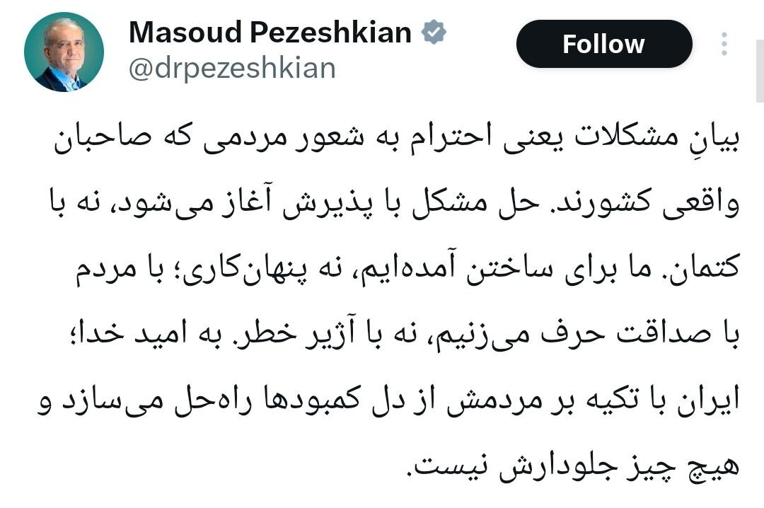 پاسخ پزشکیان به یک پرسش مهم!