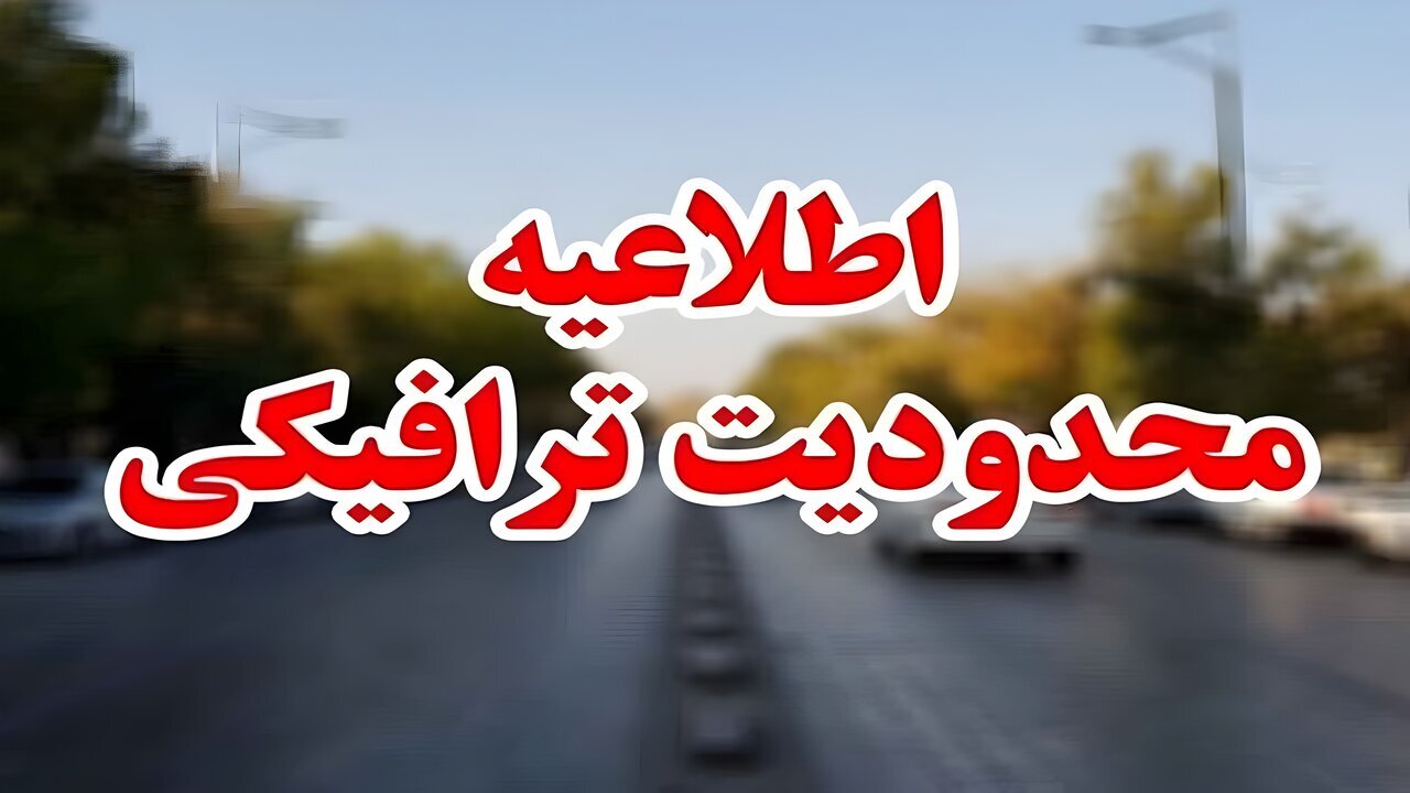 پایان محدودیتهای ترافیکی برای راهپیمایی جاماندگان