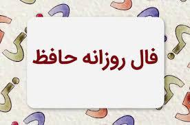 فال امروز: انتخاب تو به حق بهترین انتخاب است