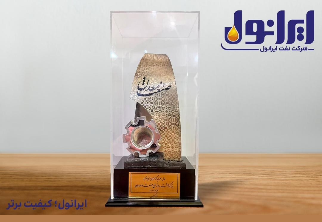 تقدیر از مدیرعامل ایرانول در حضور رئیسجمهور و وزیر صمت