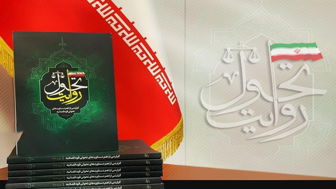 «روایت تحول»؛ گزارشی از دستاورد‌های تحولی قوه قضاییه