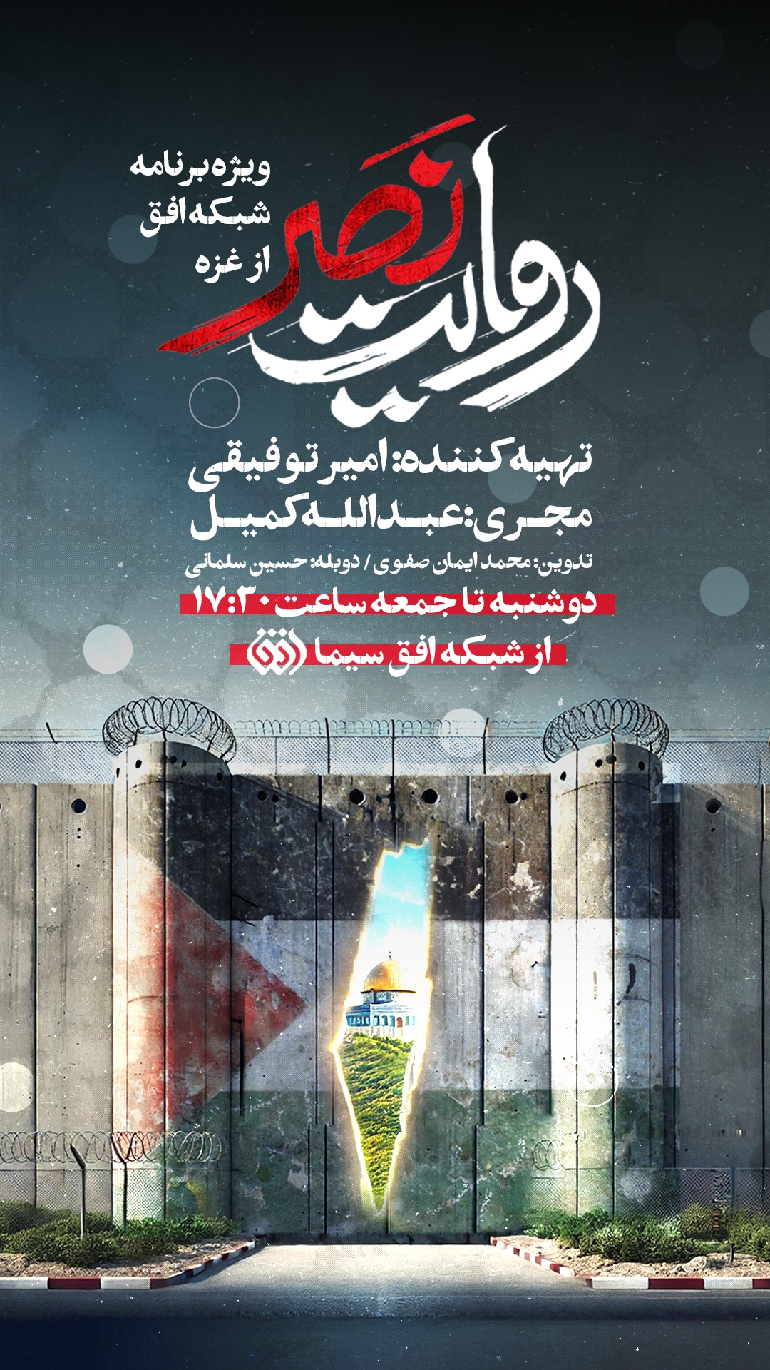 شبکه افق با «روایت نصر» از رنج غزه میگوید
