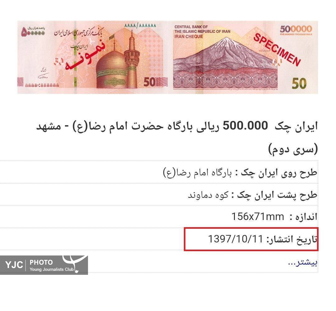 ایران چک ۵۰ هزار تومانی بدون ۴ صفر در سال ۱۳۹۷ منتشر شده است+ عکس