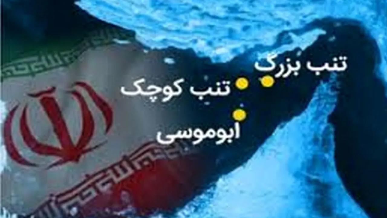 رد قاطع ادعاهای بیاساس: حاکمیت ابدی ایران بر جزایر سهگانه