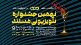 تمدید مهلت ارسال آثار به نهمین جشنواره تلویزیونی مستند