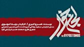 «لجنخوار» به تالار حافظ میآید