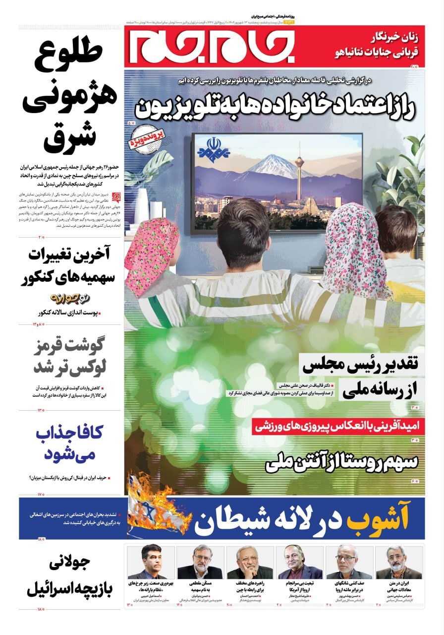 صفحه نخست روزنامهها – پنجشنبه ۱۳ شهریور