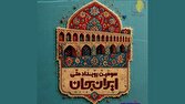 «شبکههای تلویزیونی سیما» همراه با «اصفهانِ ایران» پای کار «ایرانِ جان»