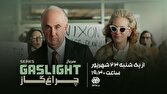 «چراغ گاز» با روایت متفاوتی از رسوایی واترگیت روی آنتن افق