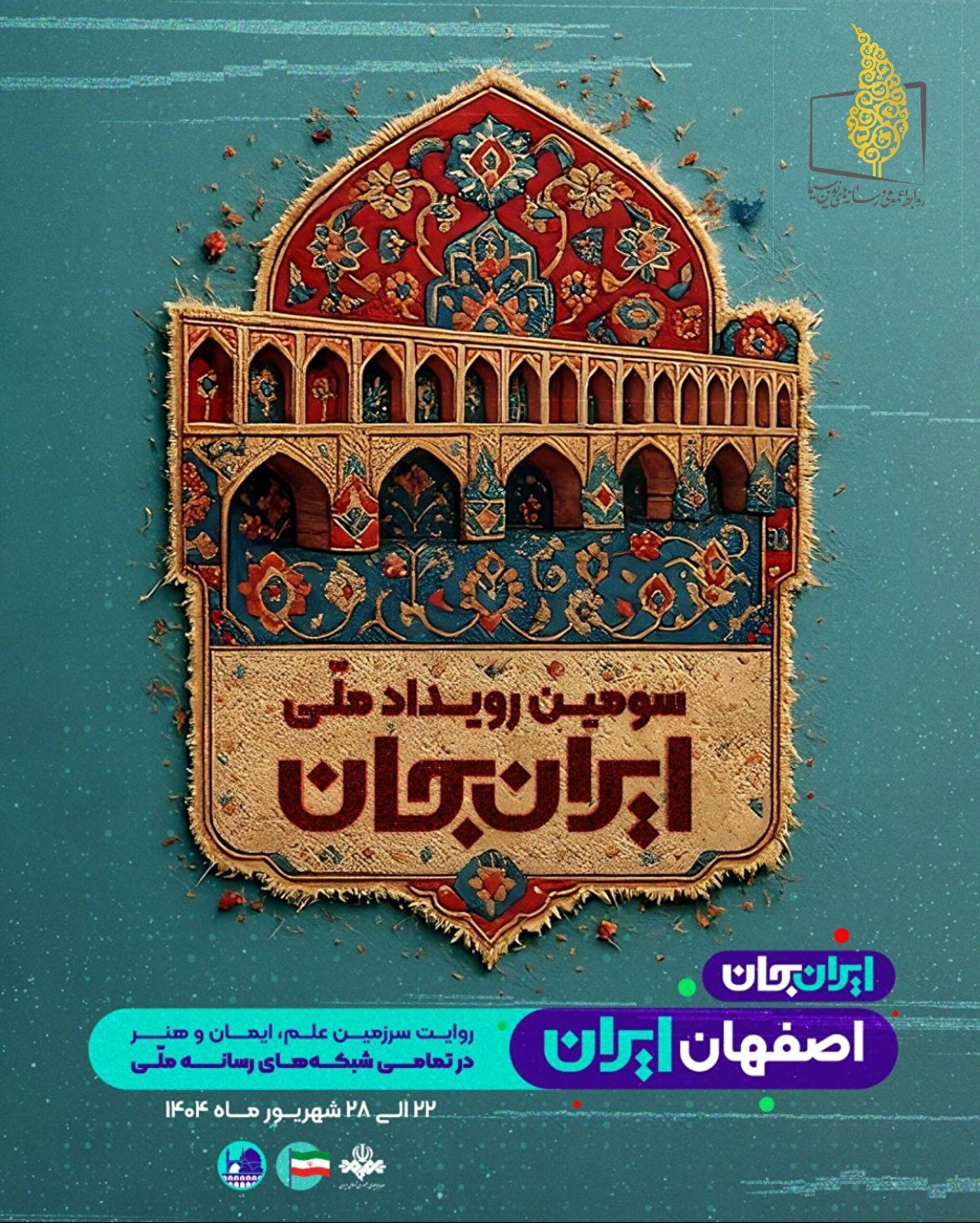 رویداد ایران جان؛ از شهر اصفهان به قاب شبکه یک سیما میآید