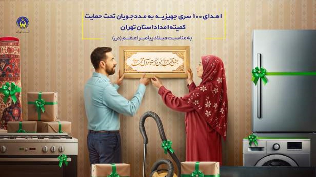 اهدای ۱۰۰ سری جهیزیه به نوعروسان تحت حمایت کمیته امداد استان تهران