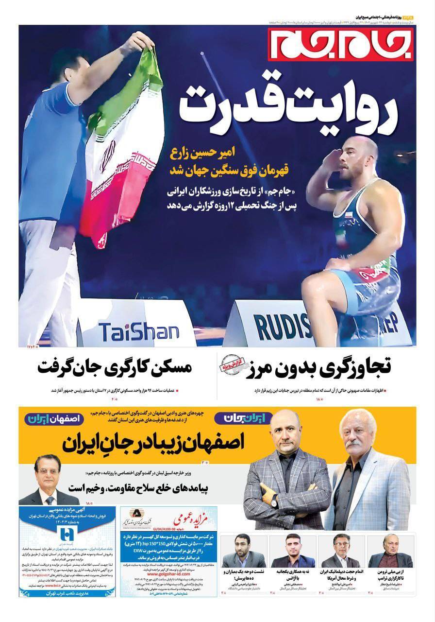 صفحه نخست روزنامه‌ها – دوشنبه ۲۴ شهریور