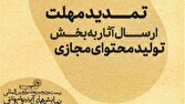 تمدید مهلت ارسال آثار به بخش تولید محتوای مجازی جشنواره نمایش‌های آیینی و سنتی