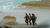 «علت مرگ نامعلوم» نماینده سینمای ایران در اسکار ۲۰۲۶