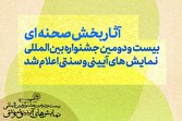 آثار بخش صحنه‌ای جشنواره بین‌المللی نمایش‌های آیینی و سنتی اعلام شد