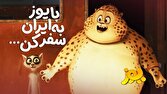 «یوز» از ۲ مهر به سینما‌ها می‌آید/ یک سفر پرماجرا با یوز ایرانی