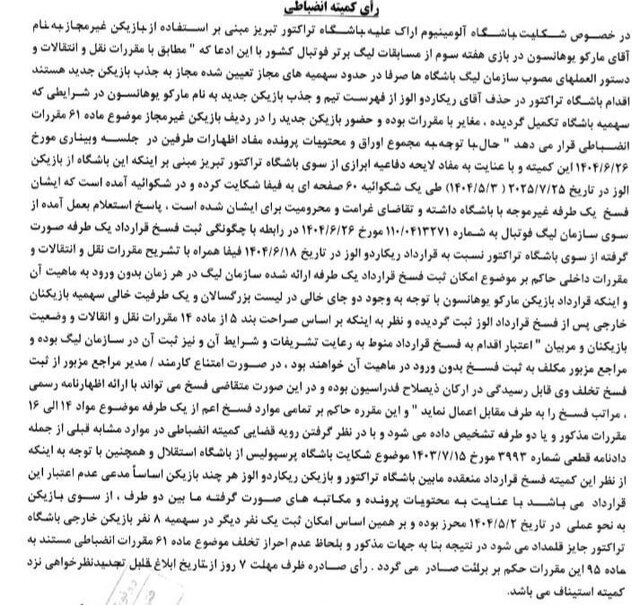 رای کمیته انضباطی درباره حضور غیرقانونی دروازه‌بان سوئدی تراکتور