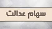 انتقال سهام عدالت متوفیان بعد از سال ۹۹ به کجا رسید؟