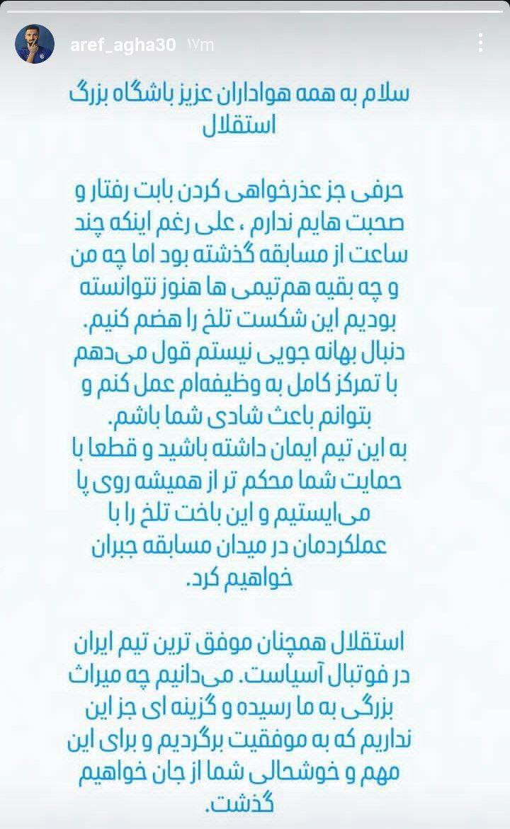 عارف آقاسی عذر خواهی کرد