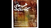 برگزاری ویژهبرنامه «شبهای سینما، روایت» در موزه سینما