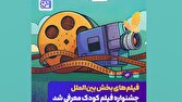 اعلام آثار حاضر در بخش بینالملل جشنواره فیلم کودک