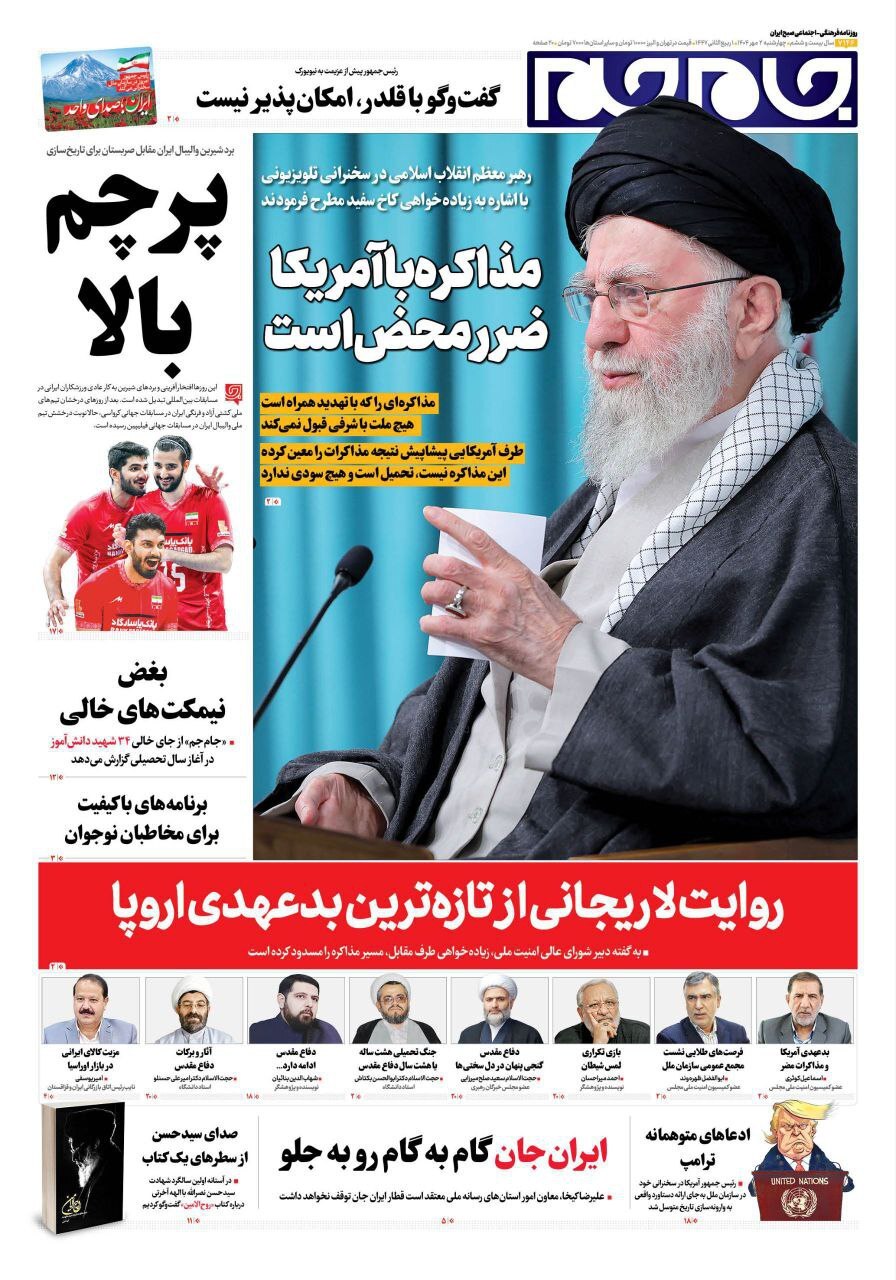 صفحه نخست روزنامه‌ها – چهارشنبه ۲ مهر