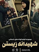 «شهیدانه زیستن»؛ روایتی الهامبخش از ایثار و شهادت در شبکه دو