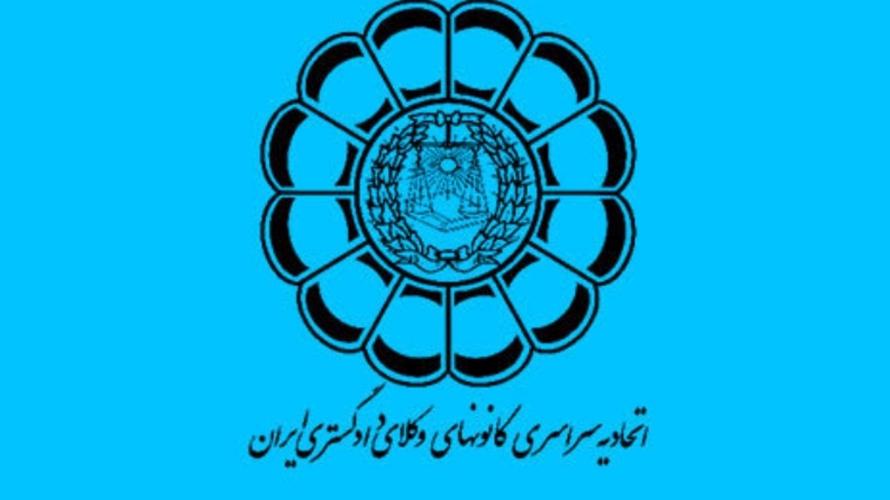 حفظ شأن وکالت و صیانت از اعتماد عمومی از رسالت‌های اصلی کانون‌های وکلا است