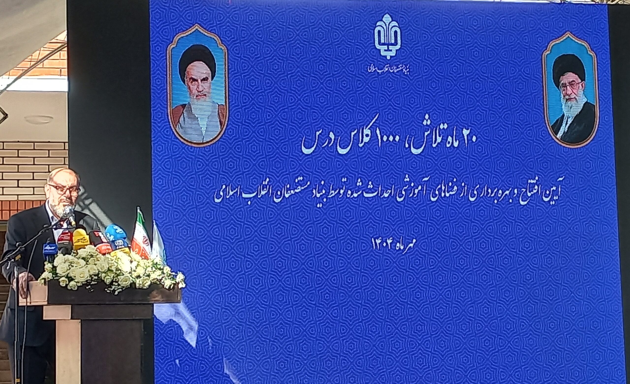 افتتاح فضاهای آموزشی بنیاد مستضعفان در فردیس؛ تحولی نو در آموزش مناطق محروم