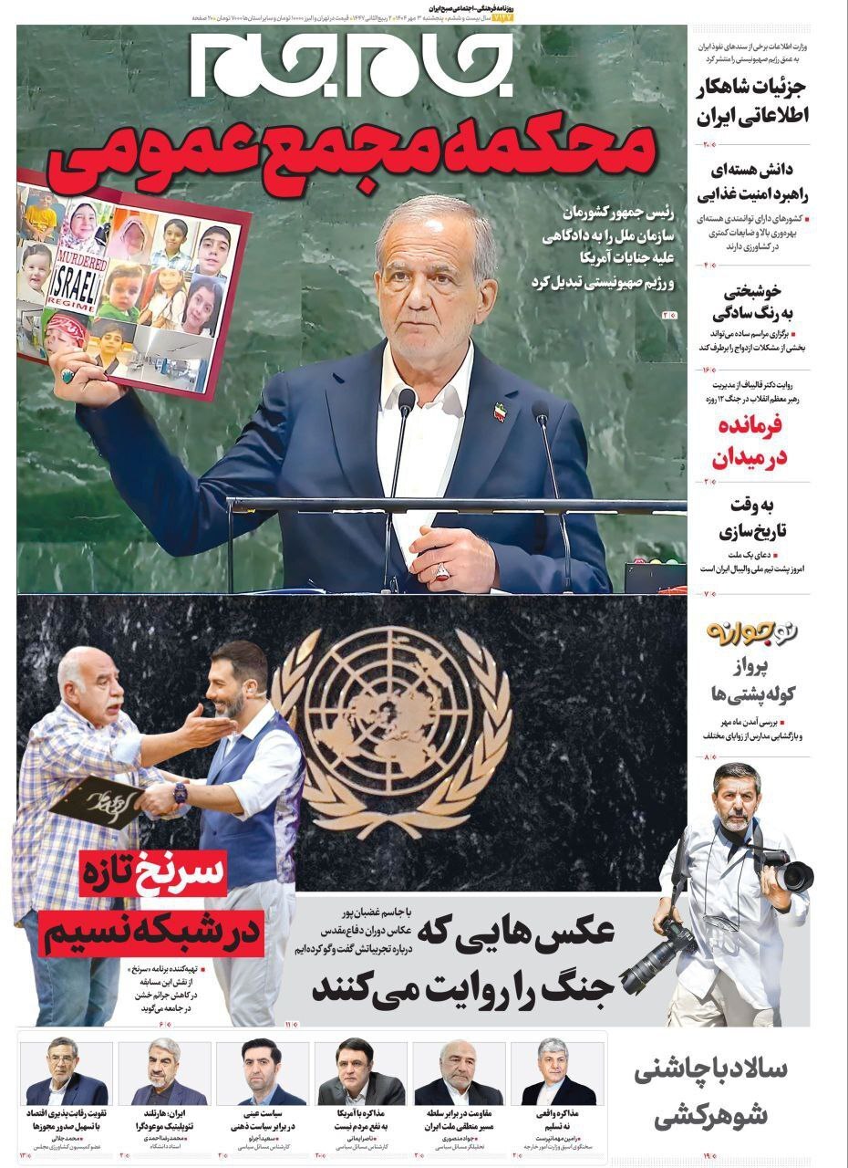 صفحه نخست روزنامه‌ها – پنج‌شنبه ۳ مهر