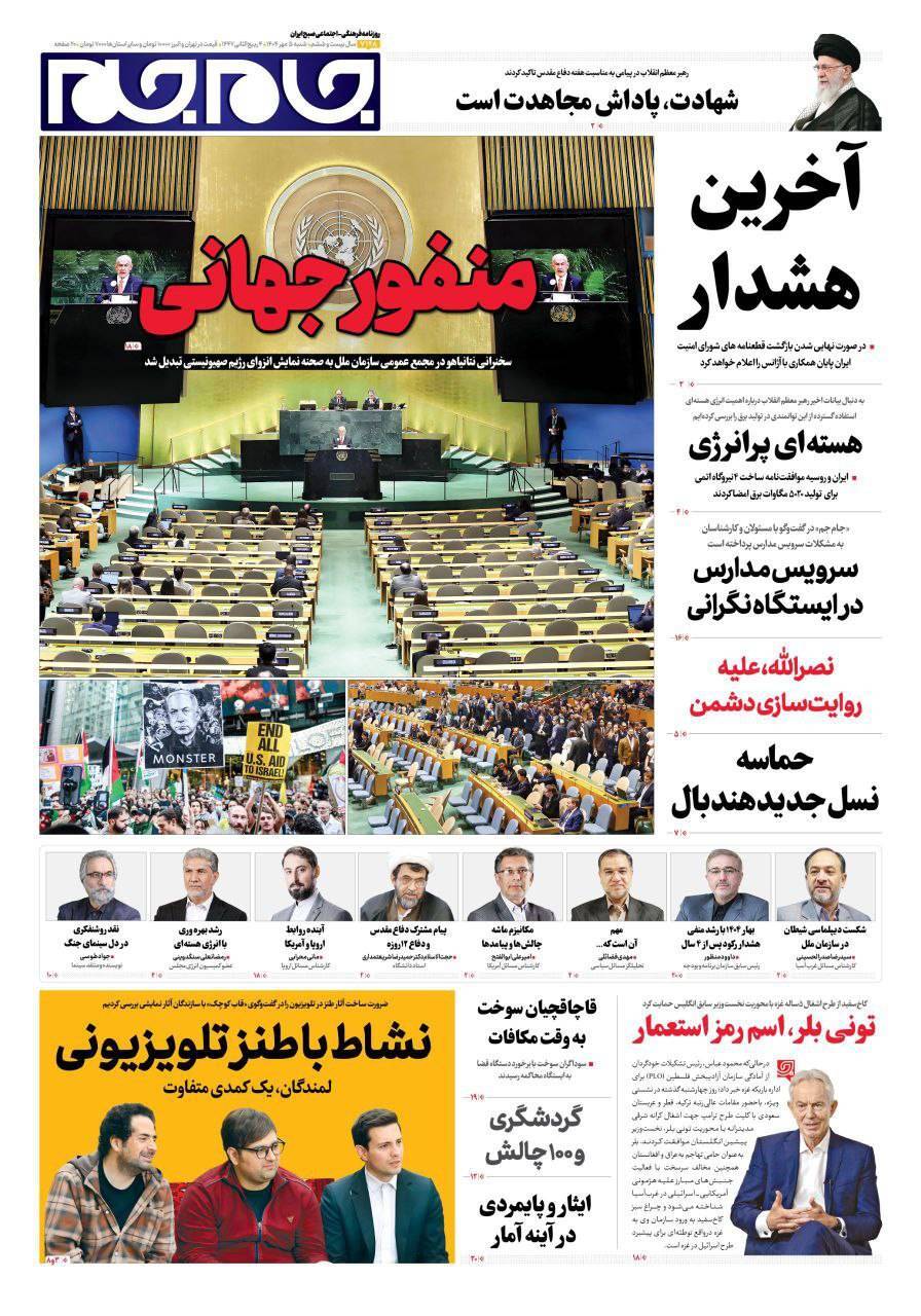 صفحه نخست روزنامه‌ها – شنبه ۵ مهر