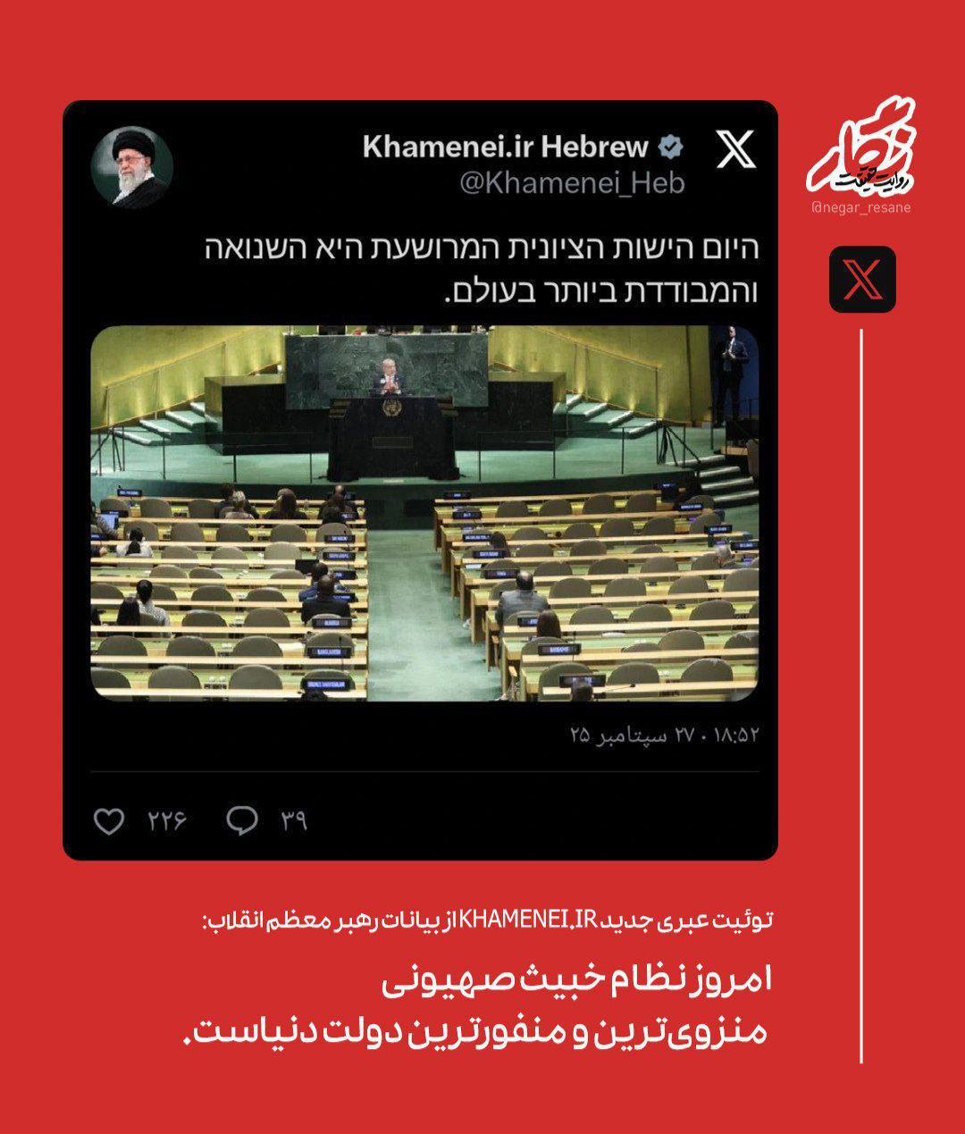 توئیت عبری رهبر معظم انقلاب: نظام خبیث صهیونی منزوی‌ترین و منفورترین دولت دنیاست