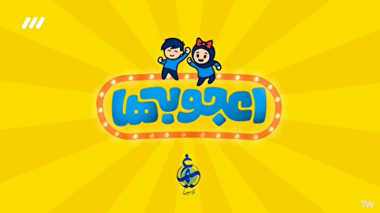 فصل ششم برنامه تلویزیونی «اعجوبهها» روی آنتن شبکه سه