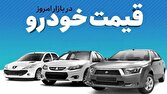 قیمت خودرو در بازار آزاد یکشنبه ۶ مهر ماه
