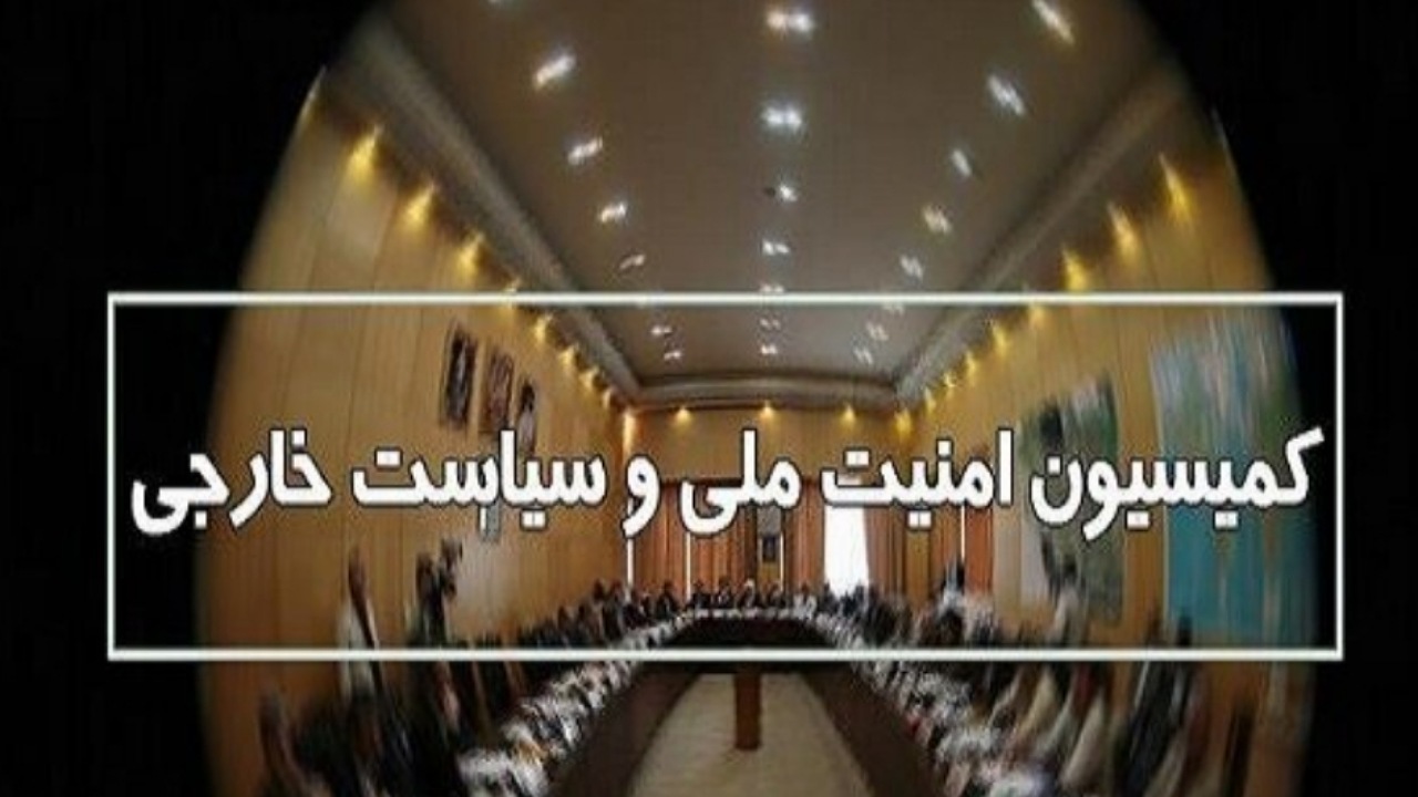 طرح جامع قانون مرزبانی در جلسه کمیسیون امنیت ملی مجلس بررسی شد