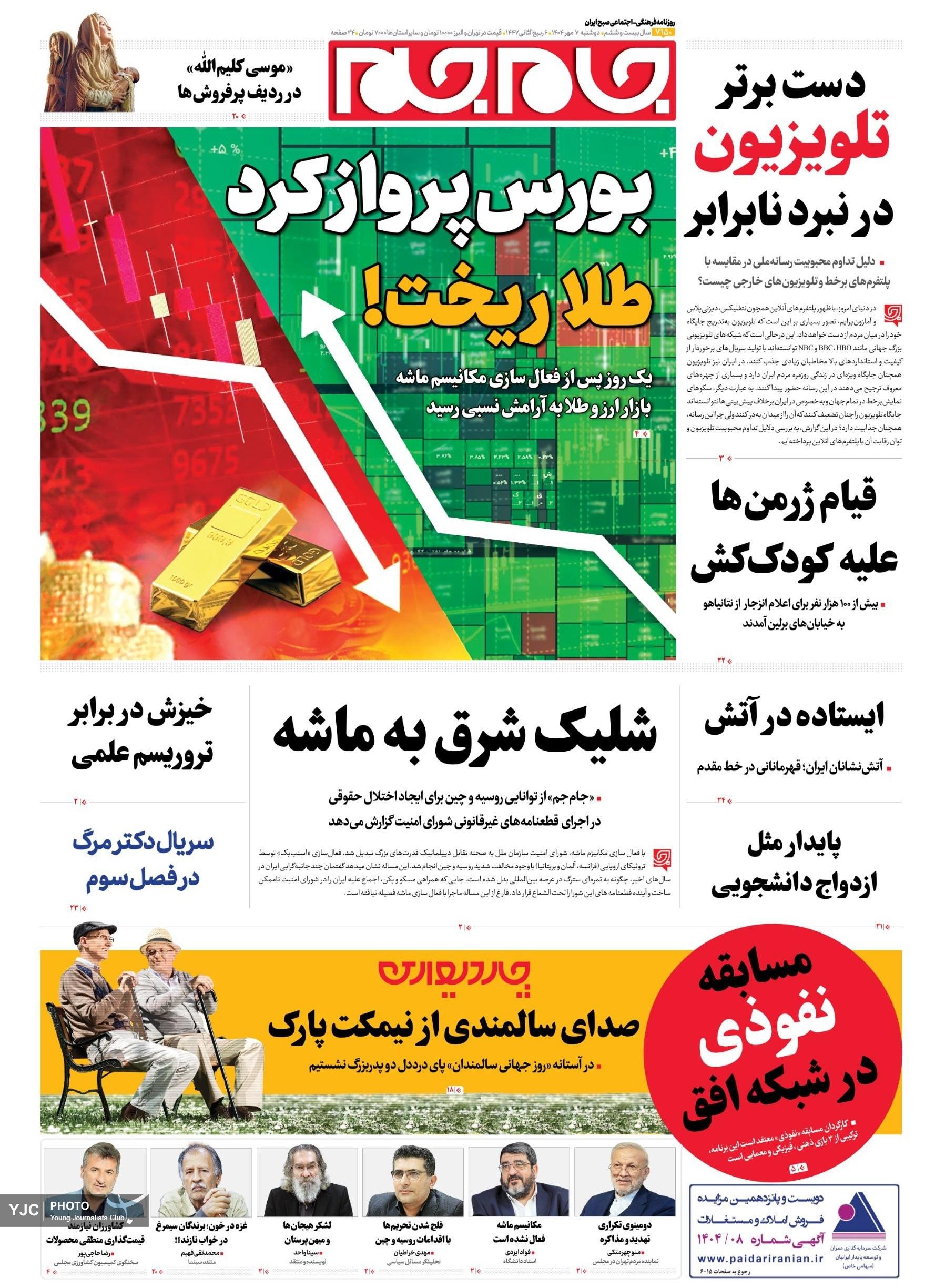 صفحه نخست روزنامه‌ها – دوشنبه ۷ مهر