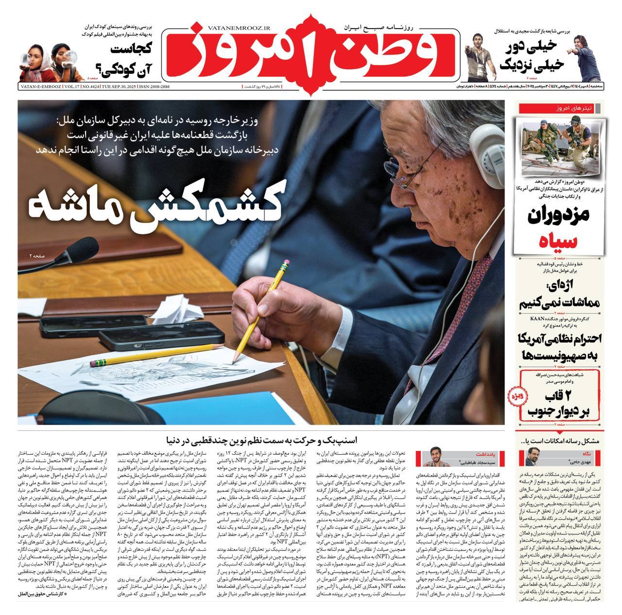 صفحه نخست روزنامه‌ها – سه‌شنبه ۸ مهر