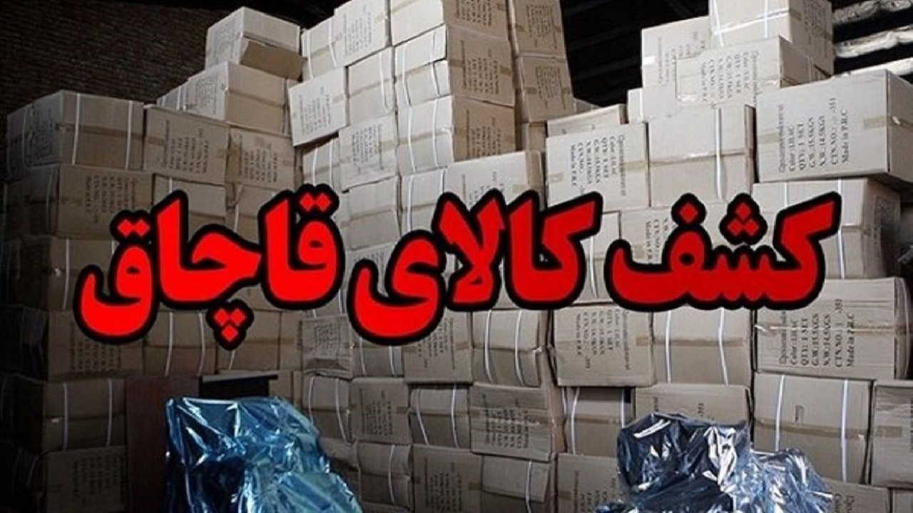 کشف ۱۵۰ میلیارد ریال تجهیزات پزشکی خارجی قاچاق در جنوب شرق تهران