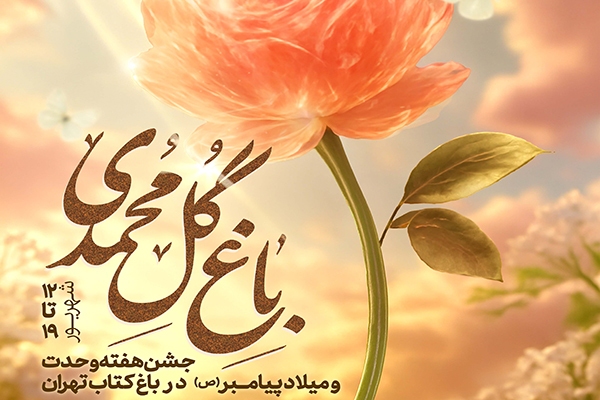 اعلام برنامههای باغ کتاب برای هفته وحدت