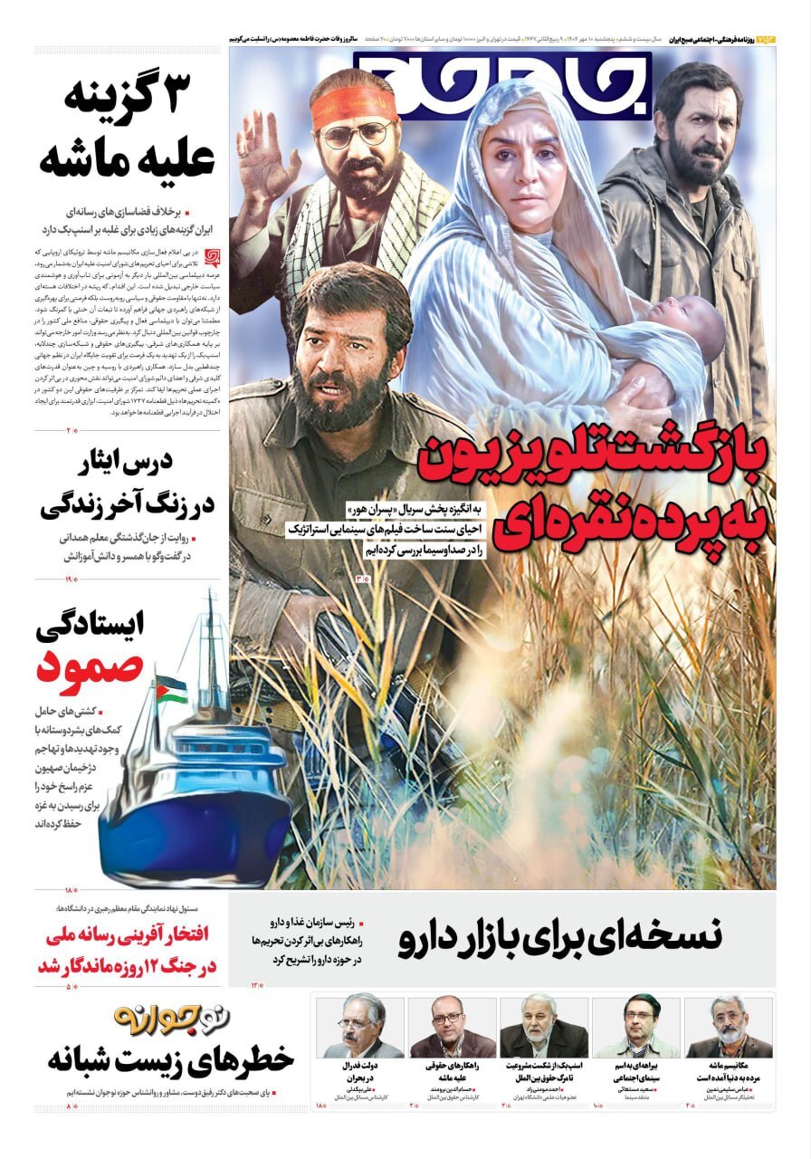 صفحه نخست روزنامه‌ها – پنج‌شنبه ۱۰ مهر