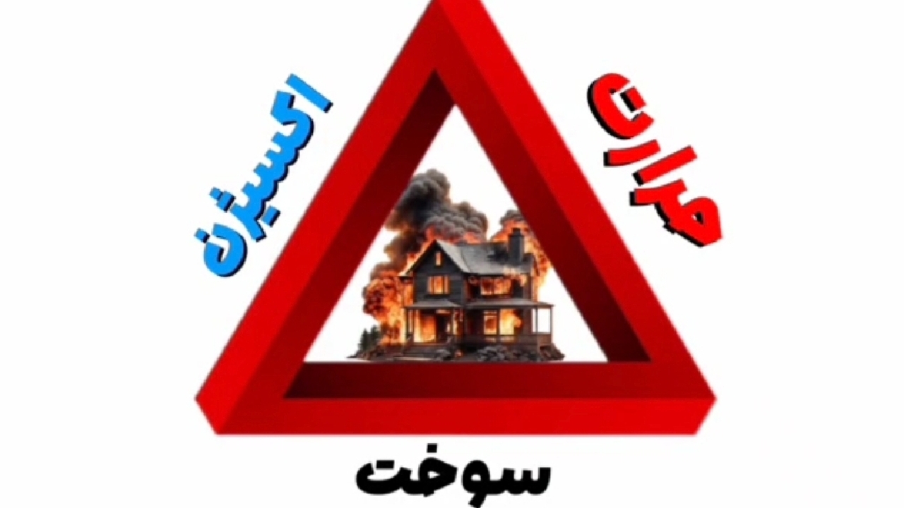 چگونگی پیشگیری از آتش سوزی در منازل مسکونی + فیلم