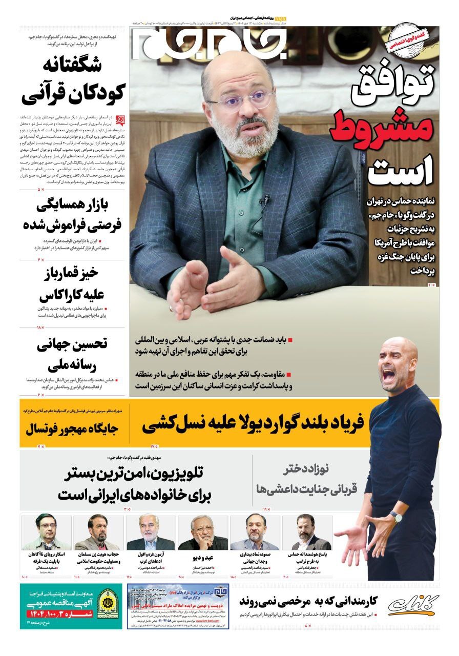 صفحه نخست روزنامه‌ها – یکشنبه ۱۳ مهر