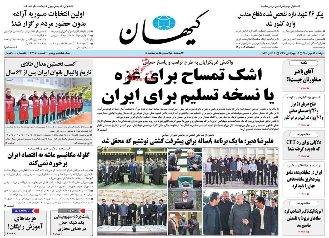 صفحه نخست روزنامه‌ها – دوشنبه ۱۴ مهر
