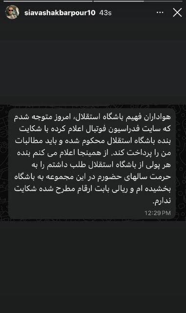 واکنش سیاوش اکبرپور به محکوم کردن استقلال: طلبم را بخشیدم