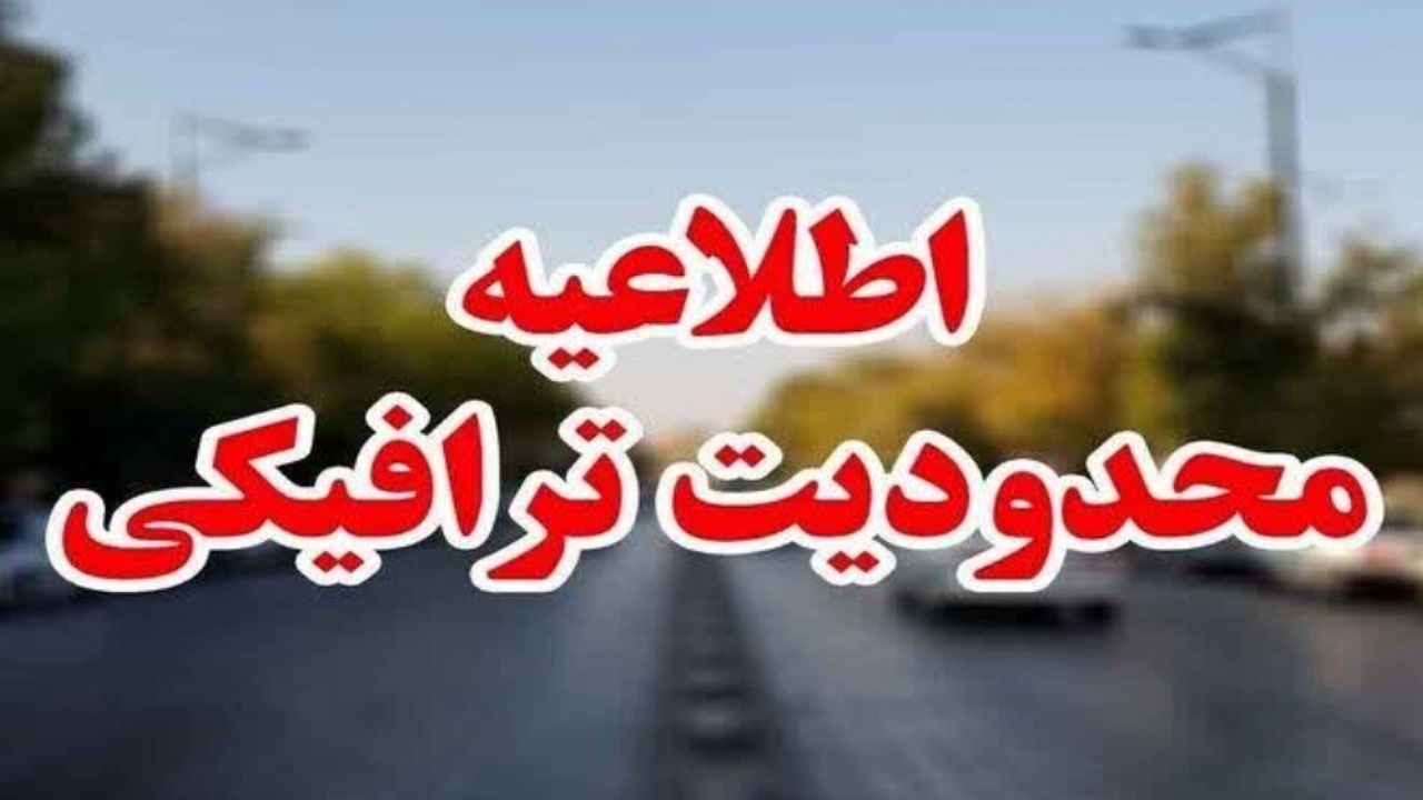 انسداد موقت مسیر غرب به شرق بزرگراه ارتش