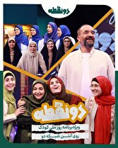 «دو نقطه» با مجریان خاطرهانگیز تلویزیون به استقبال روز جهانی کودک میرود