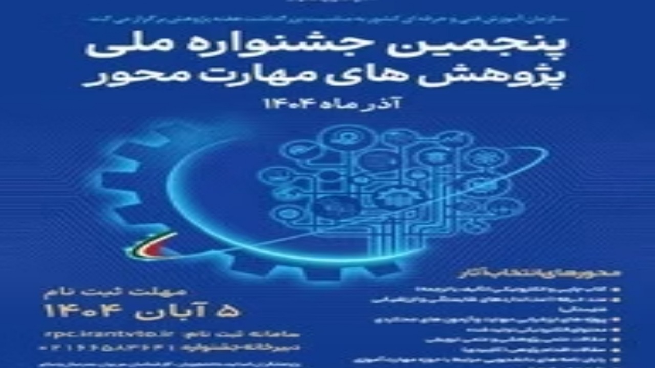 ثبت‌نام پنجمین جشنواره ملی پژوهش‌های مهارت‌محور آغاز شد